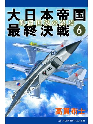 cover image of 大日本帝国最終決戦（６）　傀儡国家の終焉